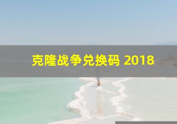 克隆战争兑换码 2018